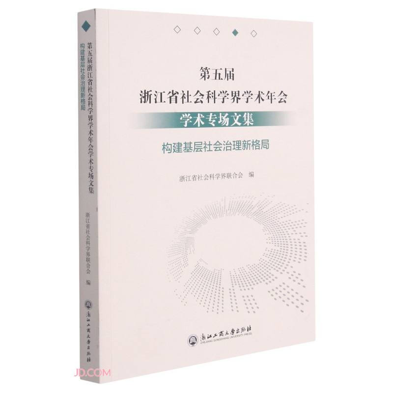 第五届浙江省社会科学界学术年会学术专场文集·构建基层社会治理新格局