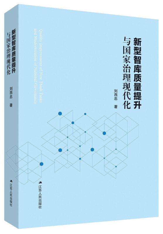 新型智库质量提升与国家治理现代化