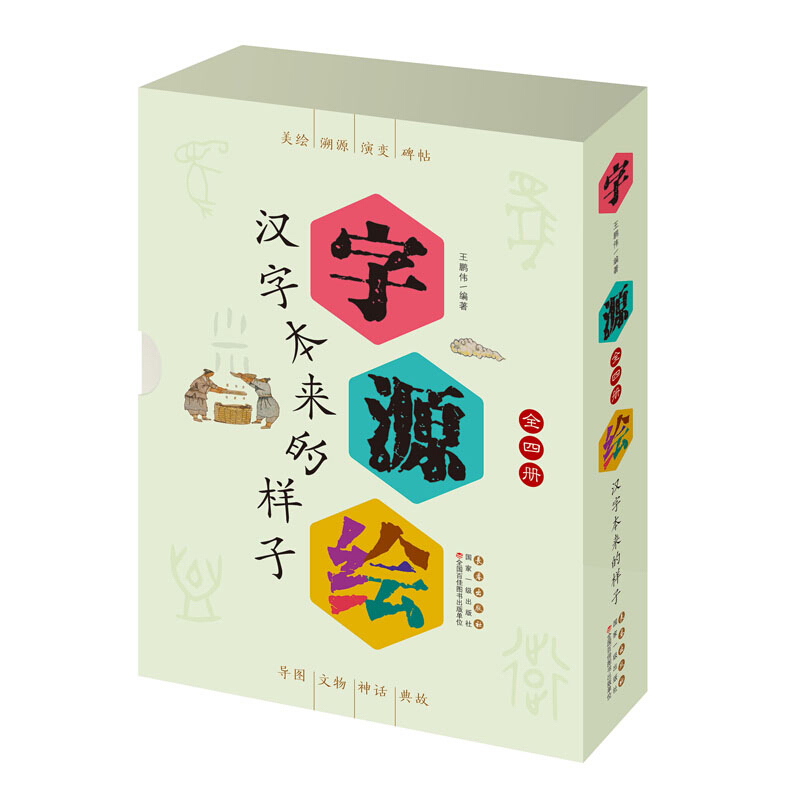 字源绘(汉字本来的样子共4册)