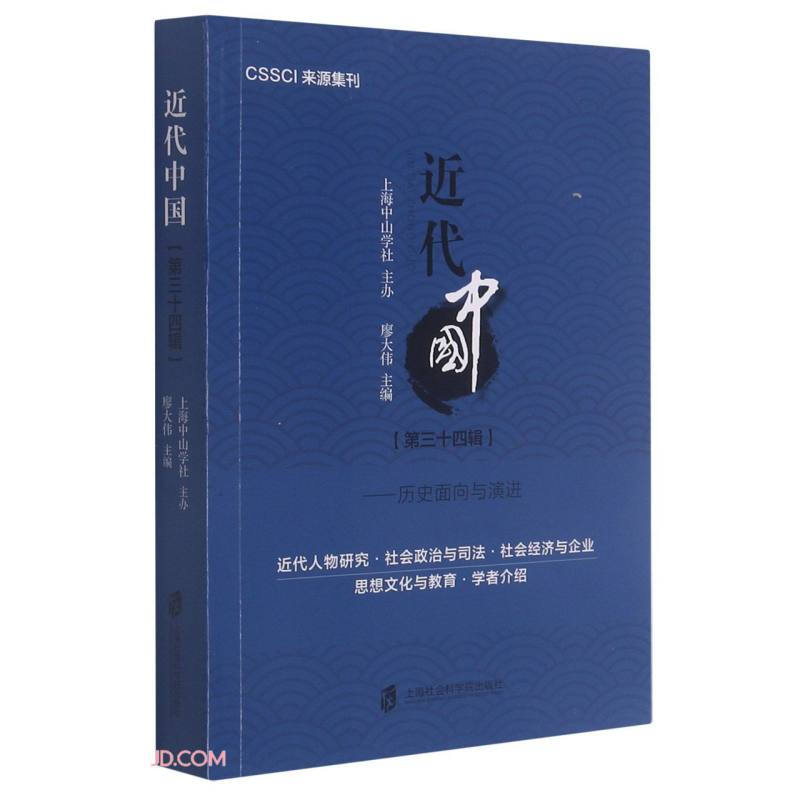 近代中国(第三十四辑 ) ——历史面向与演进