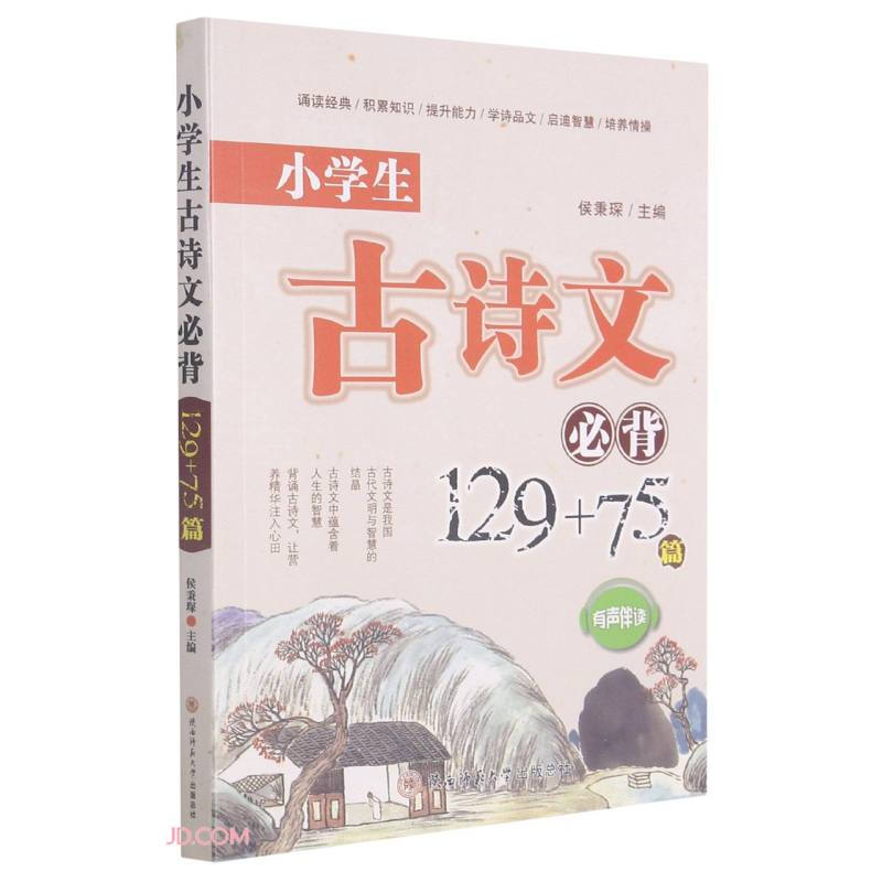 小学生古诗文必背129+75篇