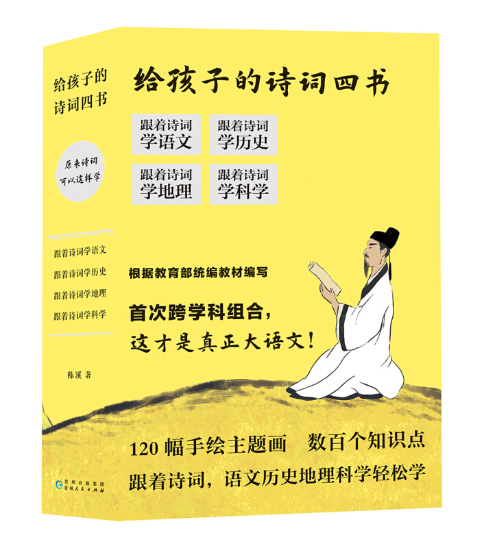 给孩子的诗词四书(全4册)