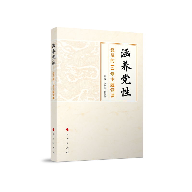 涵养党性——党员的10堂主题党课