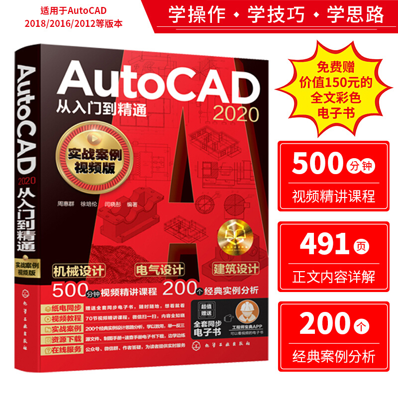 AutoCAD 2020从入门到精通(实战案例视频版)