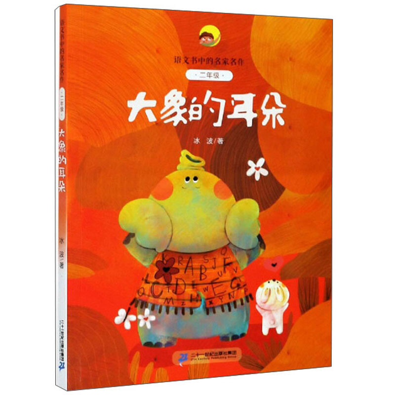 语文书中的名家名作·二年级:大象的耳朵  (彩绘注音版)