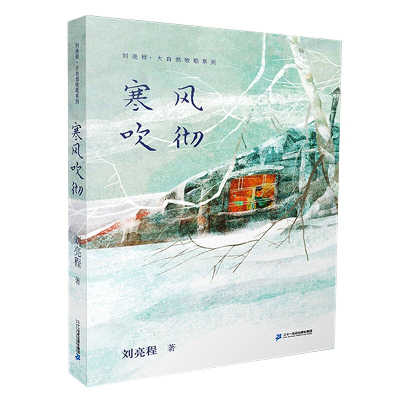 刘亮程·大自然牧歌系列:寒风吹彻  (彩绘版)