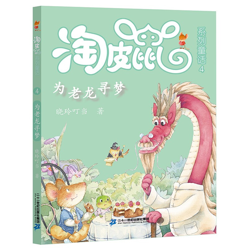 淘皮鼠系列童话:4.为老龙寻梦  (彩绘版)