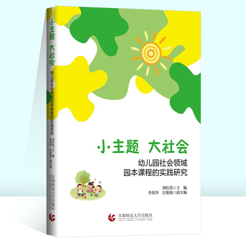 小主题 大社会  幼儿园社会领域园本课程的实践研究