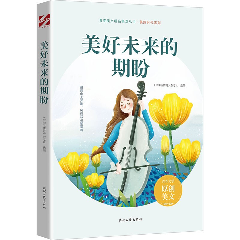 青春美文精品集:美好未来的期盼