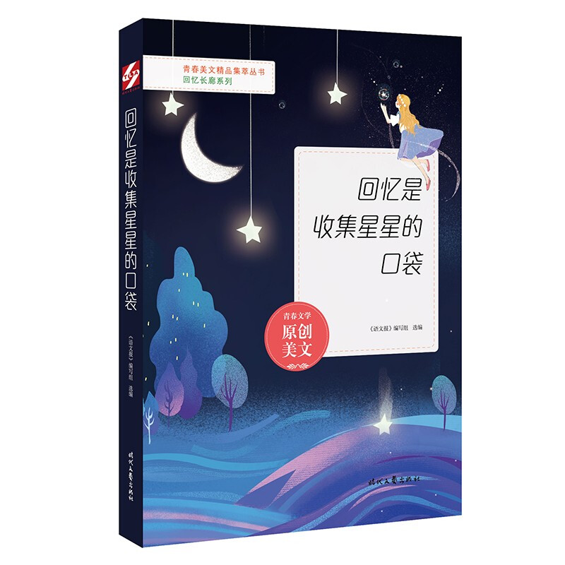 青春美文精品集:回忆是收集星星的口袋