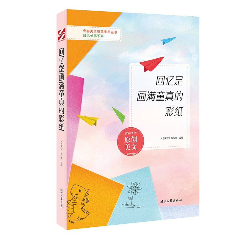 青春美文精品集:回忆是画满童真的彩纸