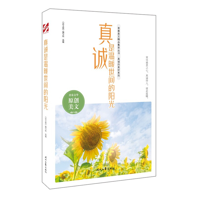 青春美文集:真诚是温暖世间的阳光