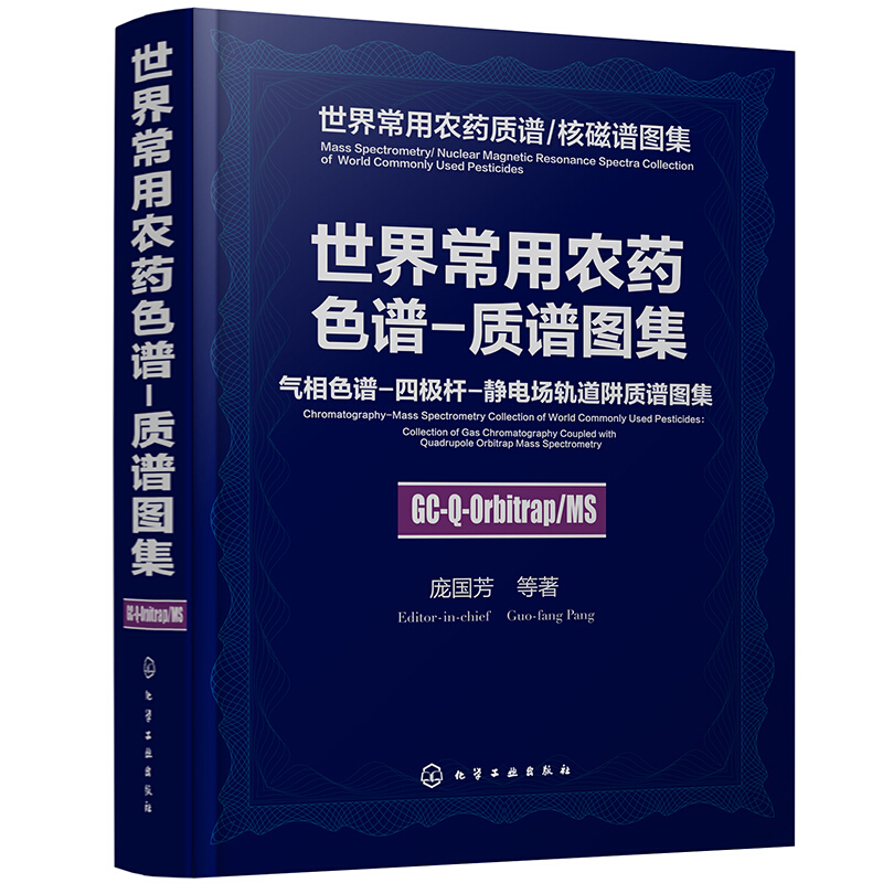 世界常用农药色谱 质谱图集: 气相色谱 四极杆 静电场轨道阱质谱图集(精装)