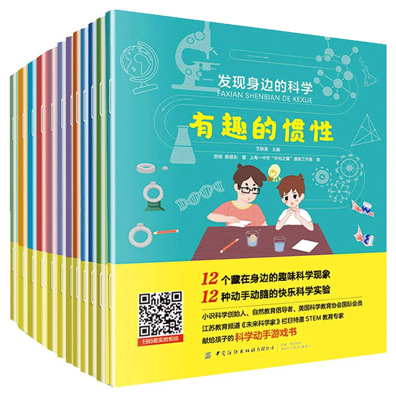 发现身边的科学(全12册)