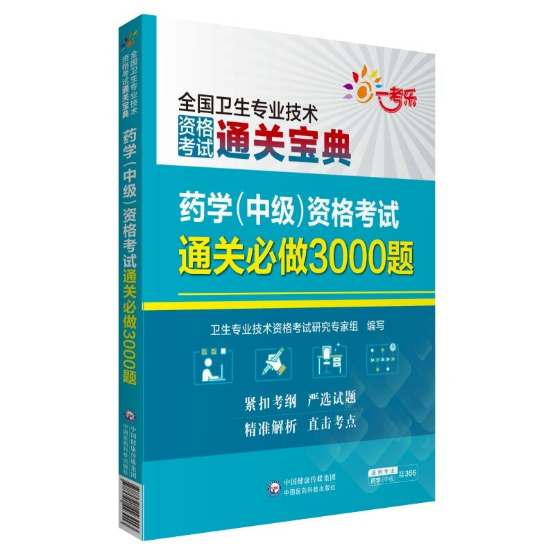 药学(中级)资格考试通关必做3000题(全国卫生专业技术资格考试通关宝典)