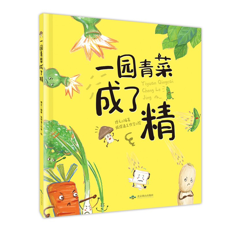 中国当代儿童图画故事:一园青菜成了精  (精装绘本)