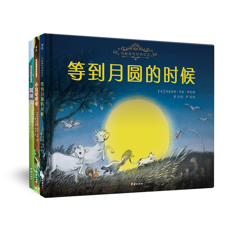 玛格丽特经典绘本:等到月圆的时候·小兔听听听·重要书  (精装绘本)(全三册)