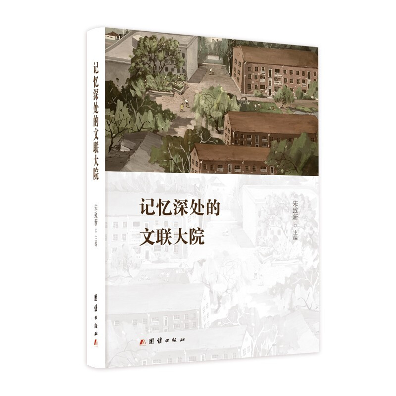 中国当代回忆录作品集:记忆深处的文联大院  (精装彩图版)