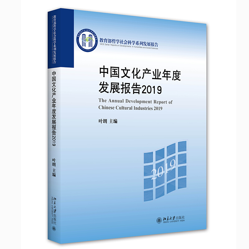 中国文化产业年度发展报告(2019)/哲学社会科学系列发展报告