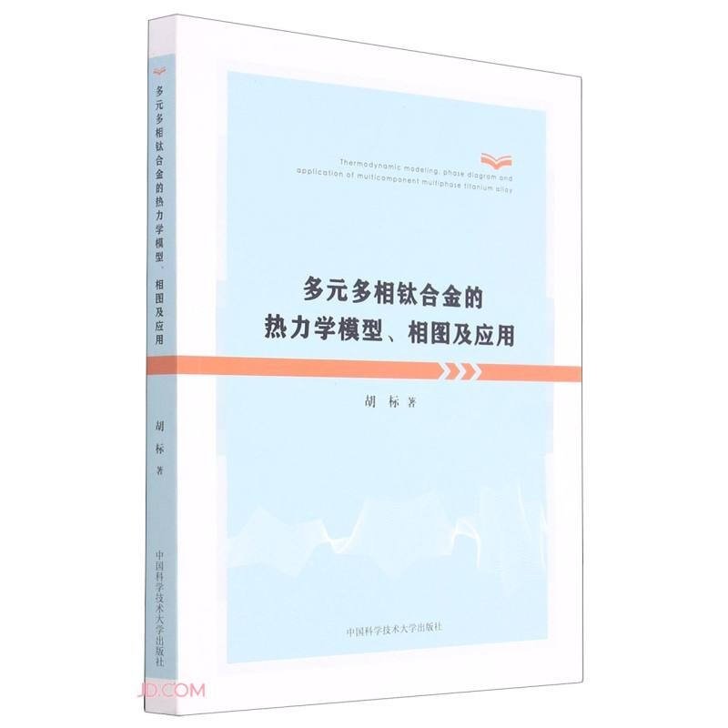 多元多相钛合金的热力学模型、相图及应用