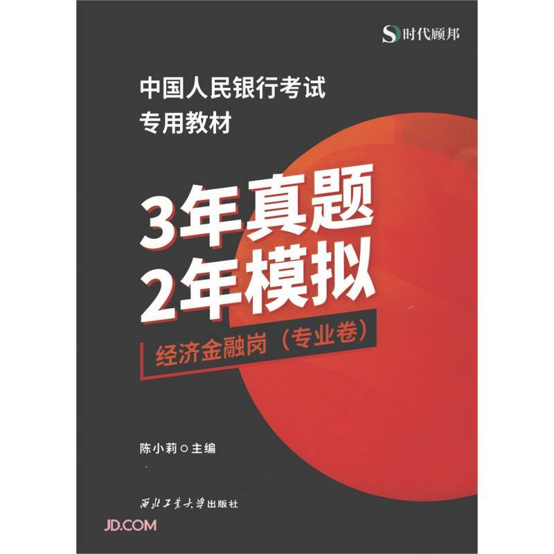 中国人民银行考试专用教材:专业卷:3年真题+2年模拟经济金融岗