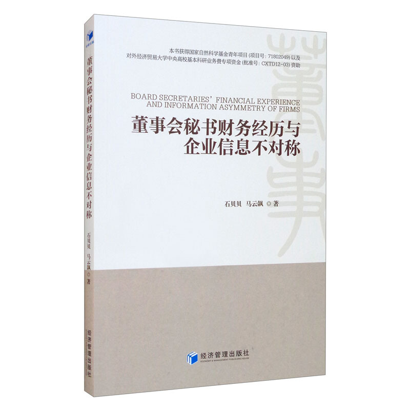 董事会秘书财务经历与企业信息不对称