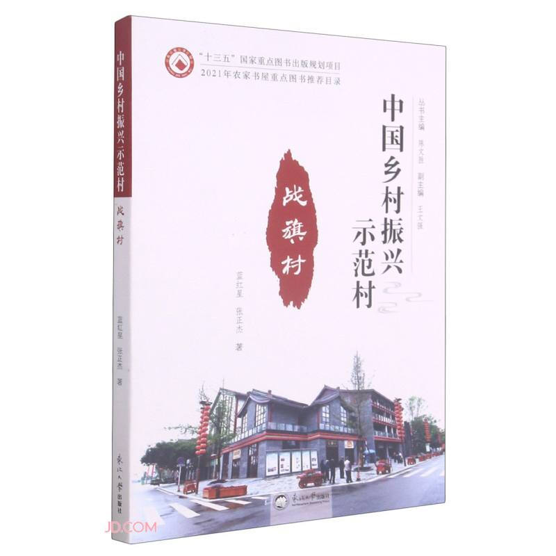 中国乡村振兴示范村战旗村