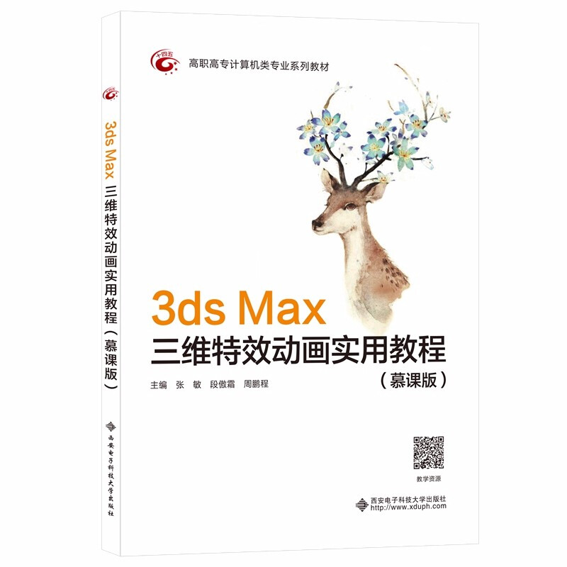 3ds Max三维特效动画实用教程(慕课版)