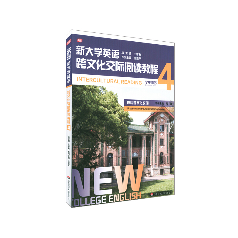 新大学英语跨文化交际阅读教程(4学生用书)