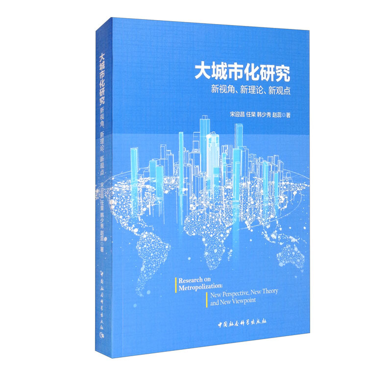 大城市化研究-(新视角、新理论、新观点)