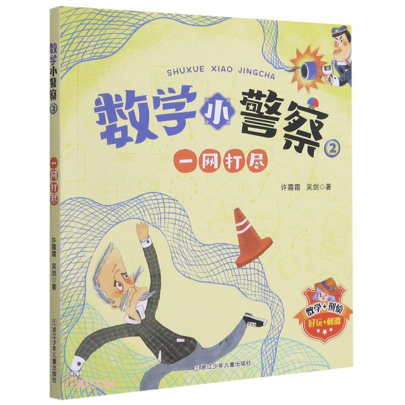 数学小警察2:一网打尽