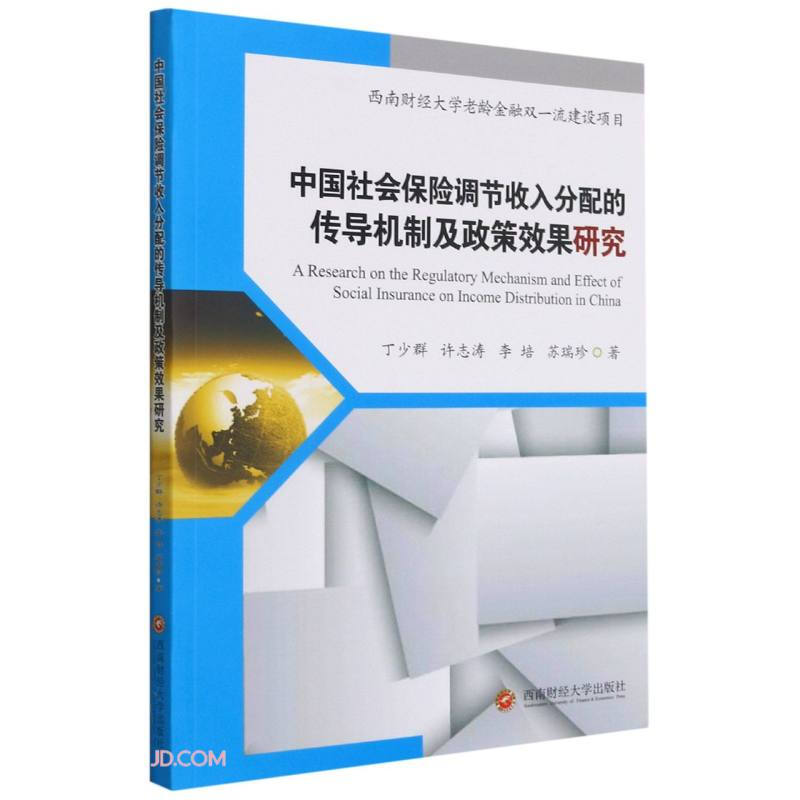 中国社会保险调解收入分配的传导机制及政策效果研究