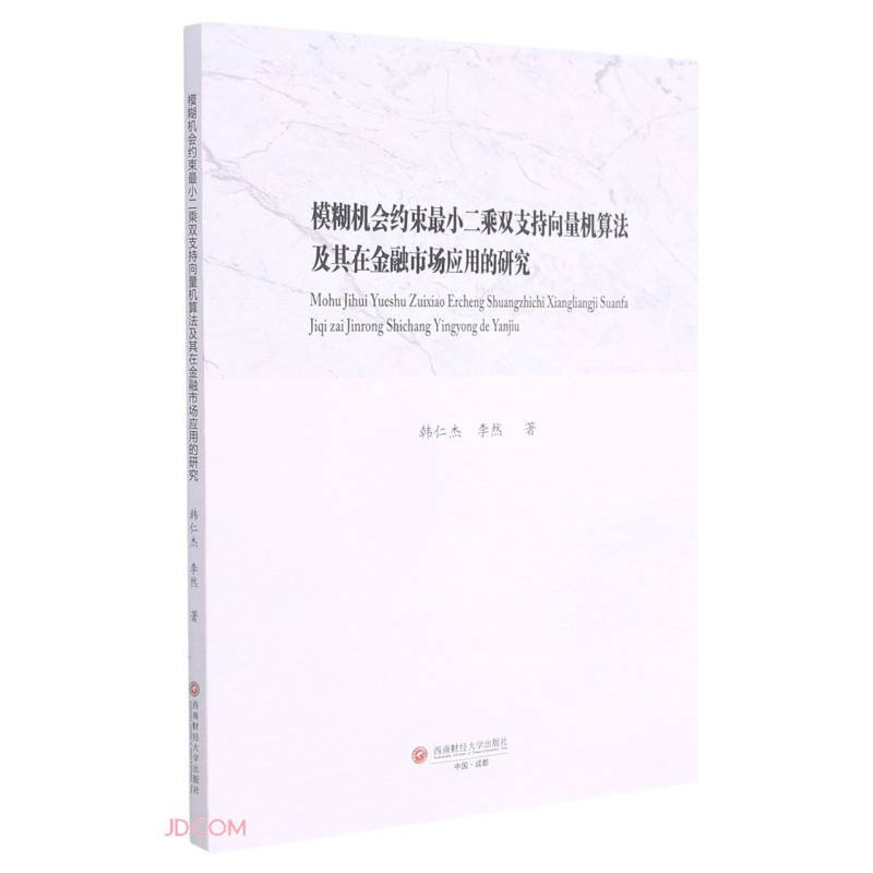 模糊机会约束最小二乘双支持向量机算法及其在金融市场应用的研究