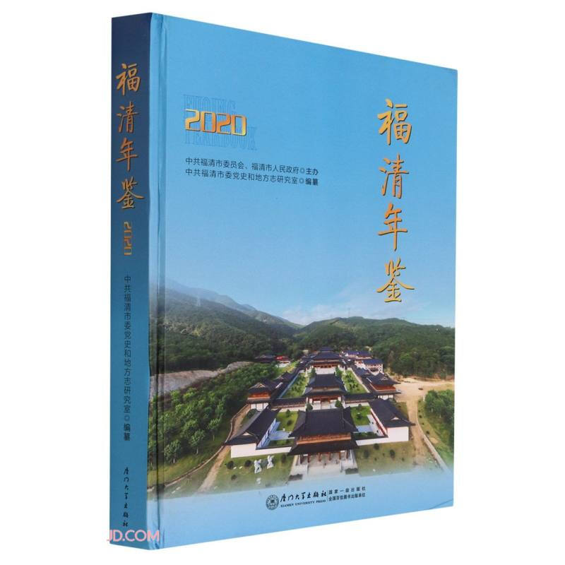 福清年鉴(2020)(精)