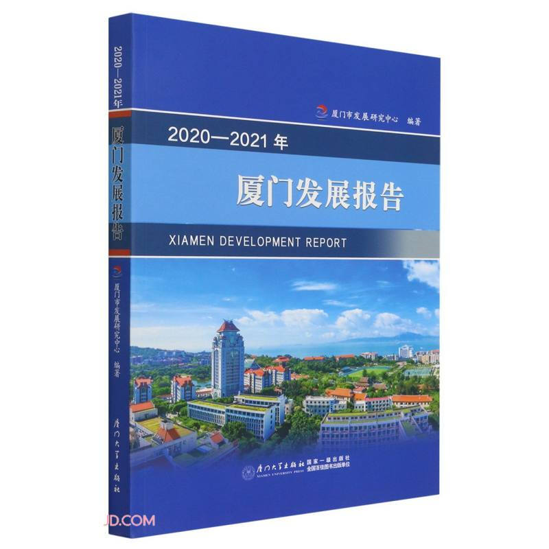 2020-2021年厦门发展报告