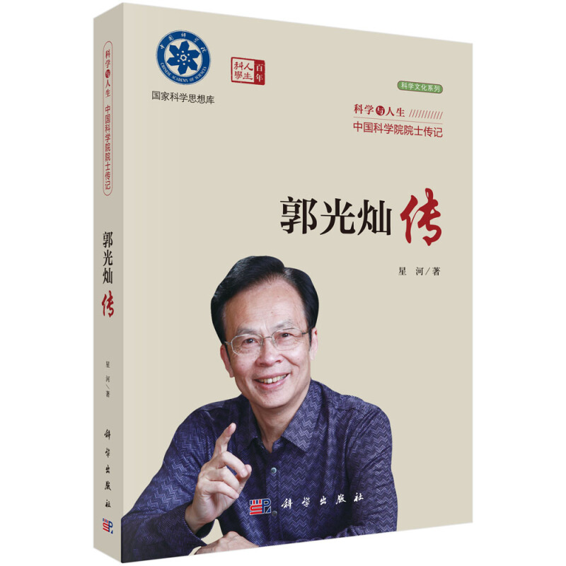 郭光灿传(科学与人生中国科学院院士传记)/科学文化系列/国家科学思想库