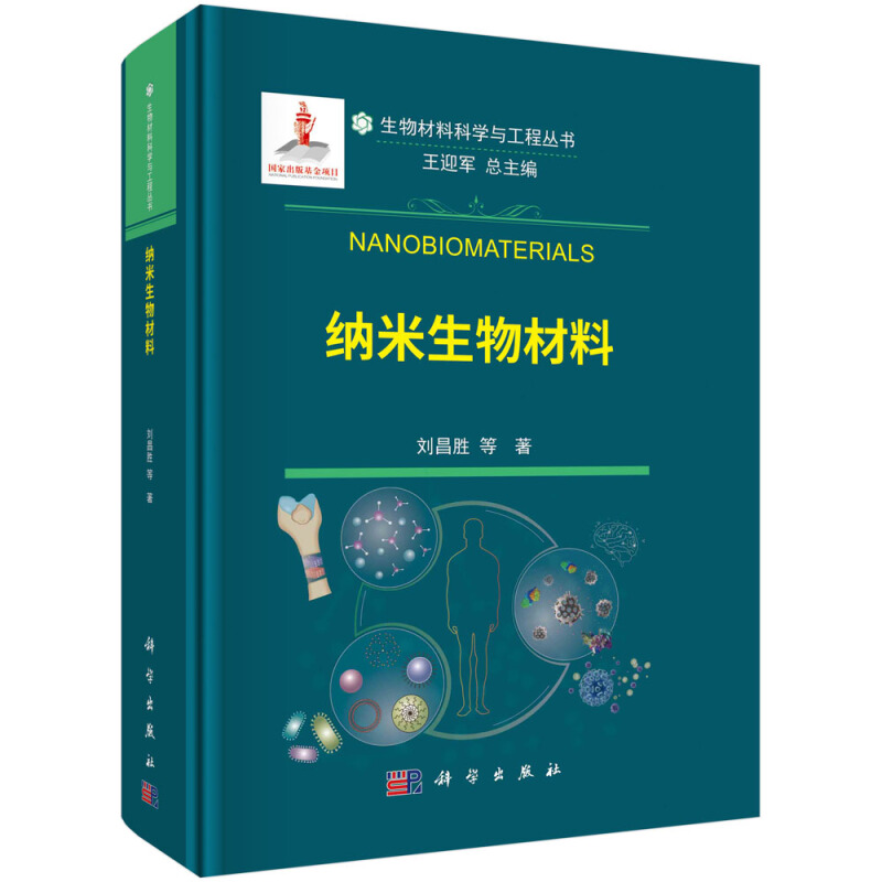 纳米生物材料(精)/生物材料科学与工程丛书