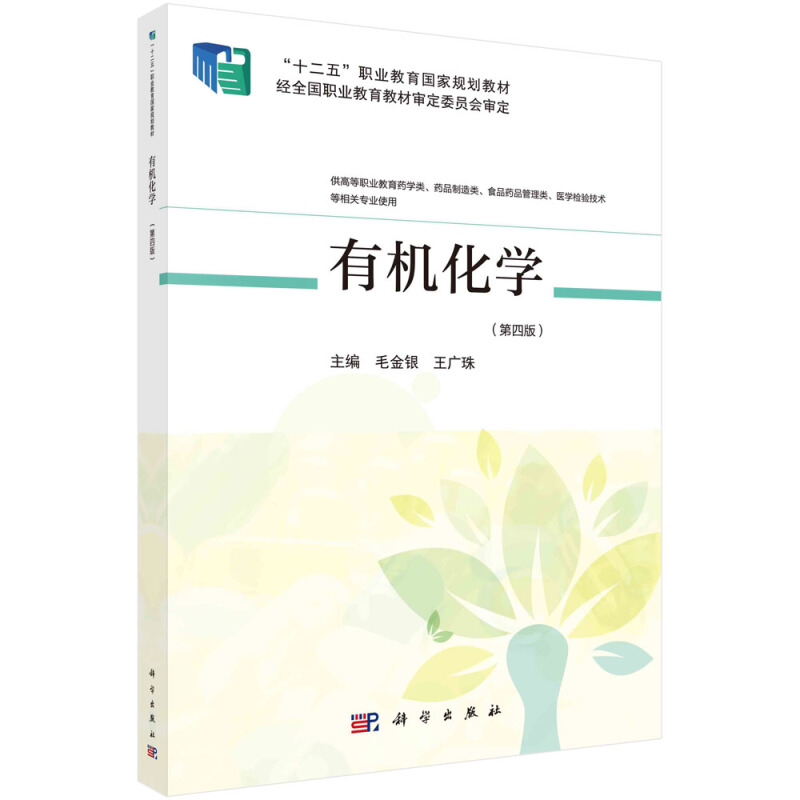 有机化学(供高等职业教育药学类药品制造类食品药品管理类医学检验技术等相关专业使用第4版十二五职业教育国家规划教材)