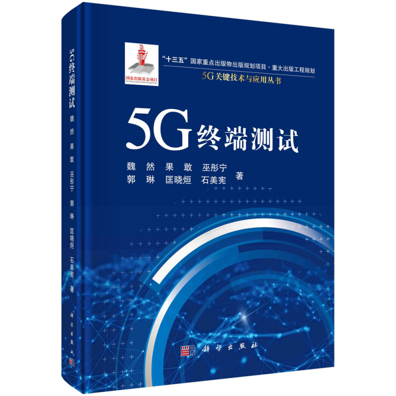 5G终端测试(精)/5G关键技术与应用丛书