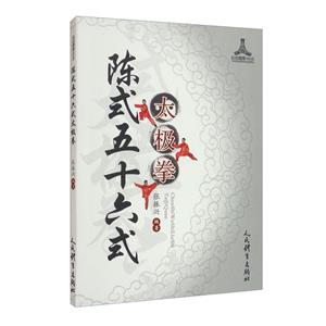 陳式五十六式太極拳/運動健康100分