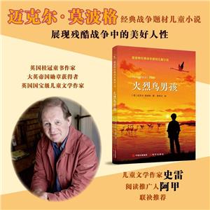 莫波格經(jīng)典戰(zhàn)爭題材兒童小說·火烈鳥男孩