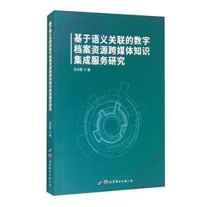 基于語義關聯的數字檔案資源跨媒體知識集成服務研究