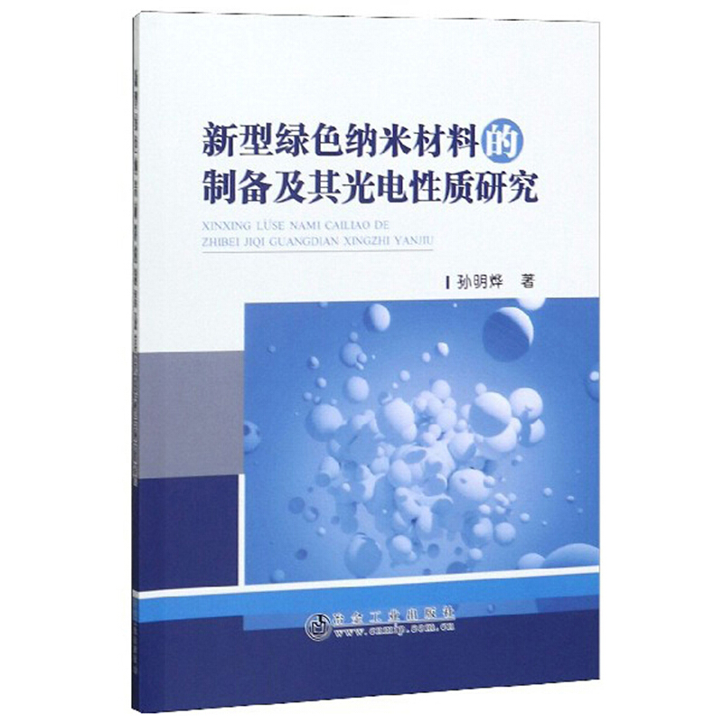 新型绿色纳米材料的制备及其光电性质研究