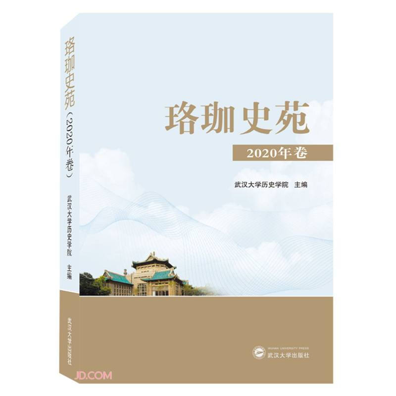 珞珈史苑(2020年卷)