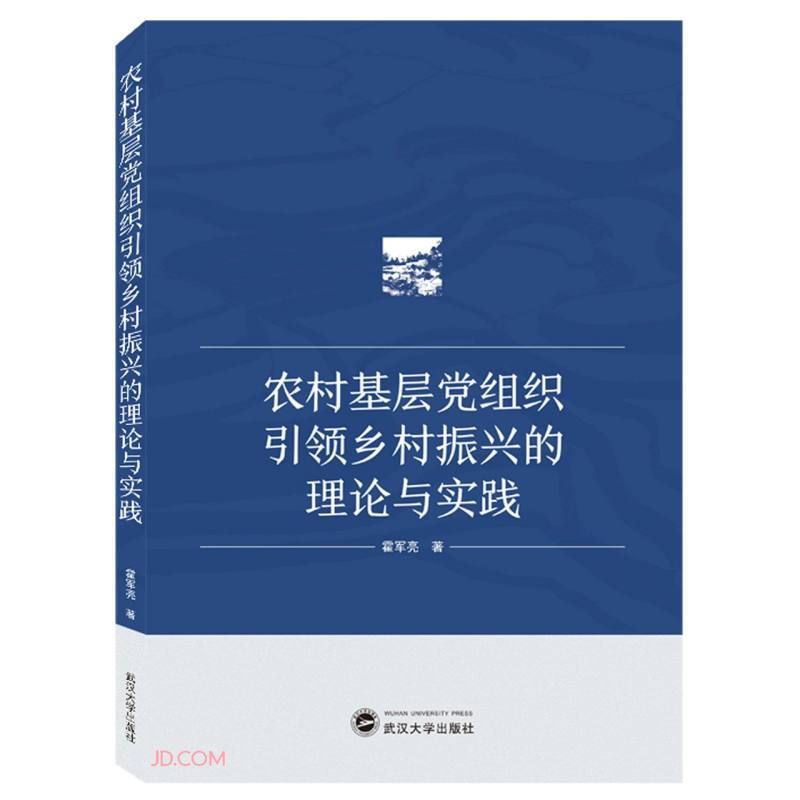 农村基层党组织引领乡村振兴的理论与实践