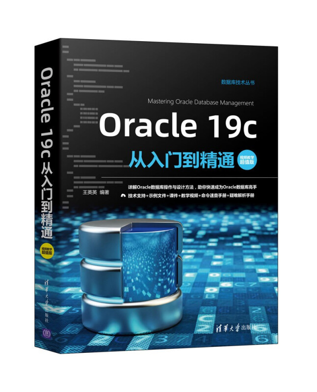 Oracle 19c从入门到精通(视频教学超值版)