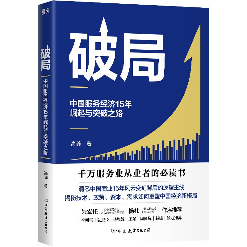 破局:中国服务经济15年崛起与突破之路