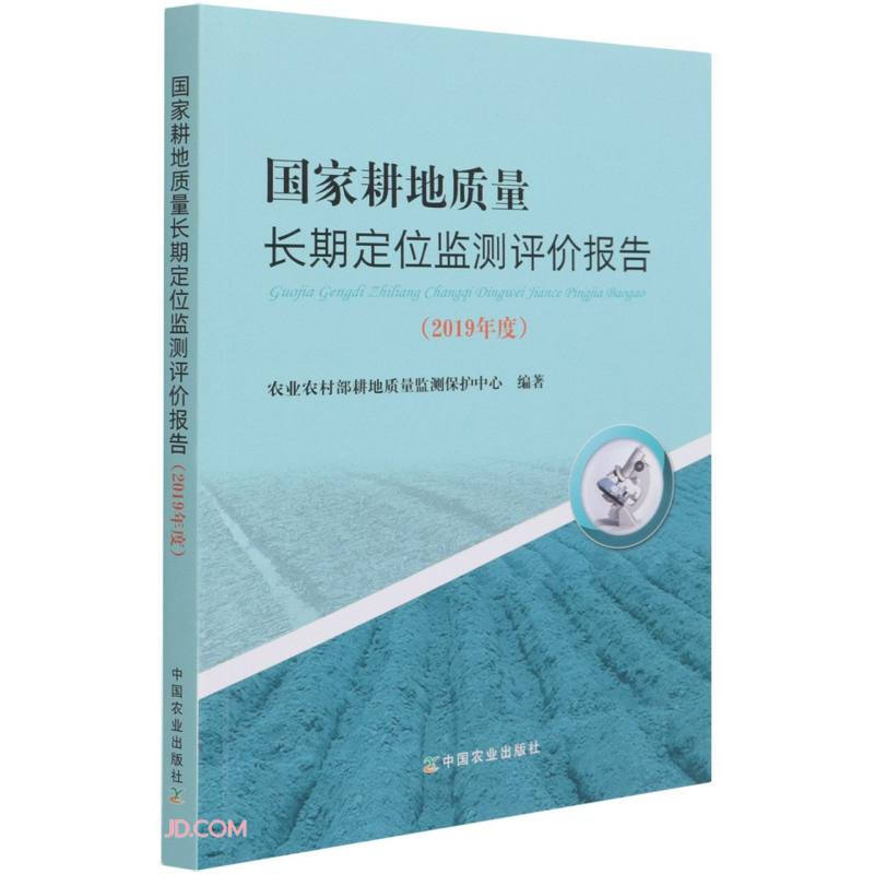 国家耕地质量长期定位监测评价报告(2019年度)