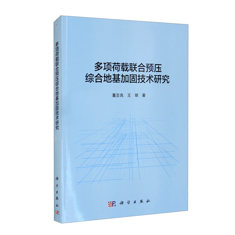 多项荷载联合预压综合地基加固技术研究