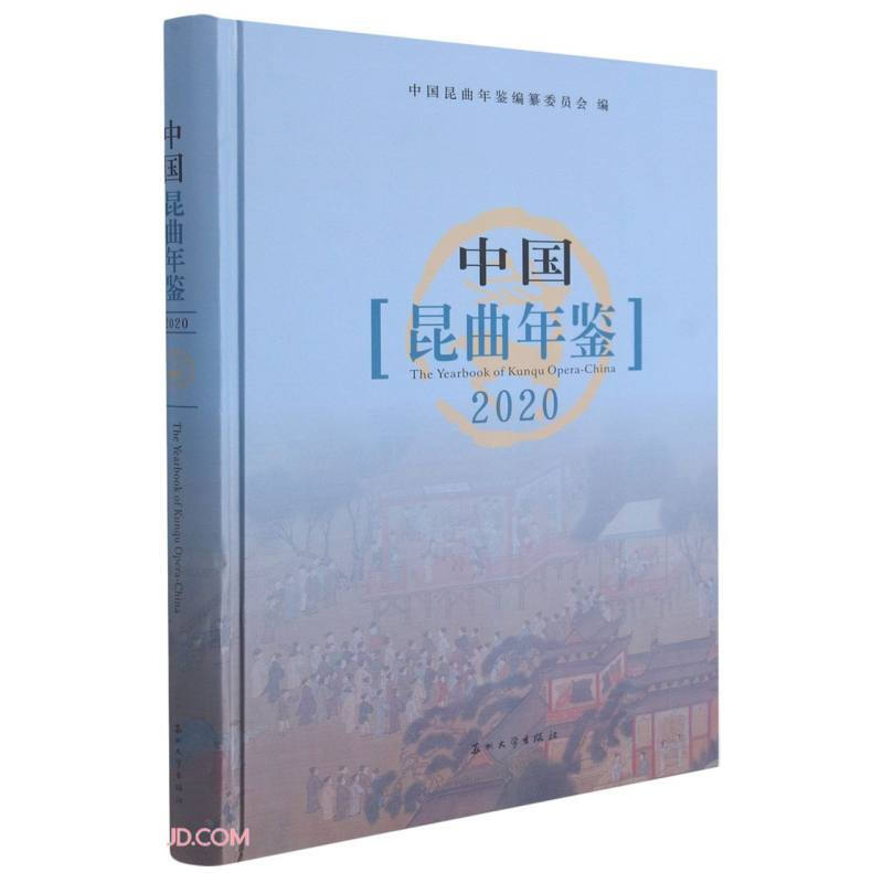 中国昆曲年鉴:2020:2020